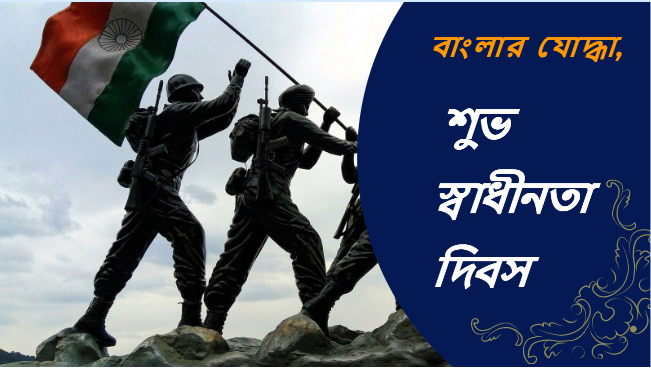 banglarjoddhaa's tweet photo. শুভ স্বাধীনতা দিবস 
#यह_आज़ादी_झूठी_है #GlobalPrayersForSSR #JaiHindJaiBharat #जय_हिंद #WatchKhudaHaafiz #IndependenceDay #स्वतंत्रतादिवस #FreedomFrom_DowrySystem #বাংলারযোদ্ধা https://t.co/5y70dilXqi