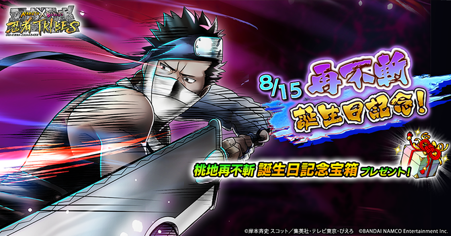 Naruto X Boruto 忍者tribes 祝 桃地再不斬 誕生日記念プレゼント 8月15日は桃地再不斬の誕生日 おめでとうございます これを記念して ゲーム内で 桃地再不斬誕生日記念宝箱 をプレゼント アイテム一覧をチェックしよう 忍トラ