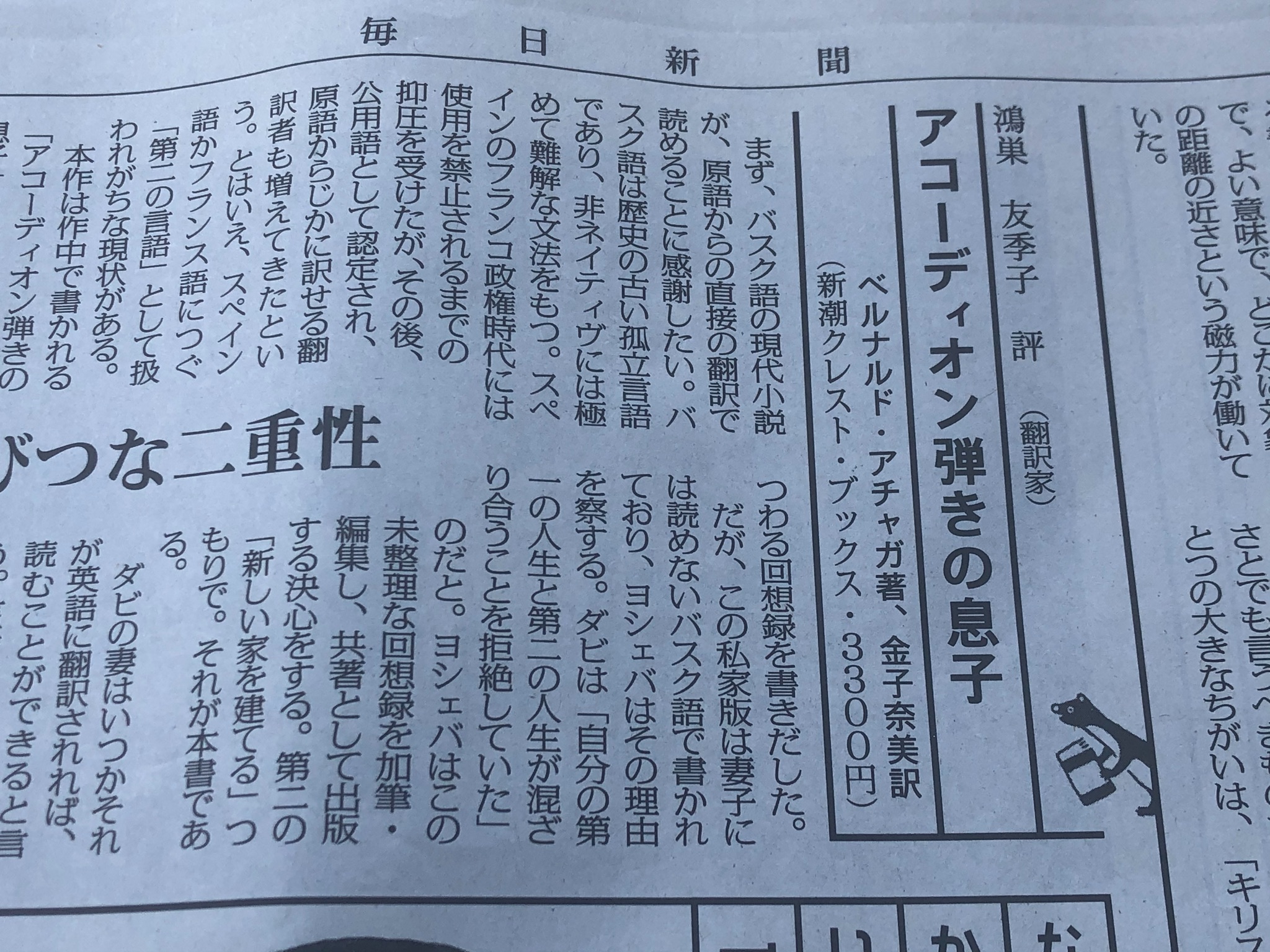 新潮クレスト ブックス 海外文学編集部 ベルナルド アチャガ アコーディオン弾きの息子 金子奈美 訳 の書評が本日の毎日新聞朝刊に掲載されています 評者は翻訳家の 鴻巣友季子 さんです 本書自体がその内部から 翻訳されるのを待っ 新潮クレスト ブックス 海外文学編集部 ベルナルド アチャガ アコーディオン弾きの息子 金子奈美 訳 の書評が本日の毎日新聞朝刊に掲載されています 評者は翻訳家の 鴻巣友季子 さんです 本書自体がその内部から 翻訳されるのを待っ