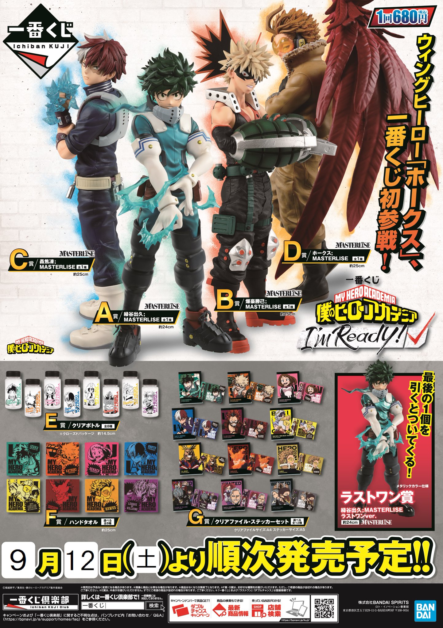 株式会社アニメイト 一番くじ 僕のヒーローアカデミア I M Ready が 9月12日 土 より発売予定 全国アニメイトで販売いたします Heroaca A ヒロアカ 株式会社アニメイト 一番くじ 僕のヒーローアカデミア I M Ready が 9月12日 土 より発売予定 全国アニメイトで販売いたします Heroaca A ヒロアカ