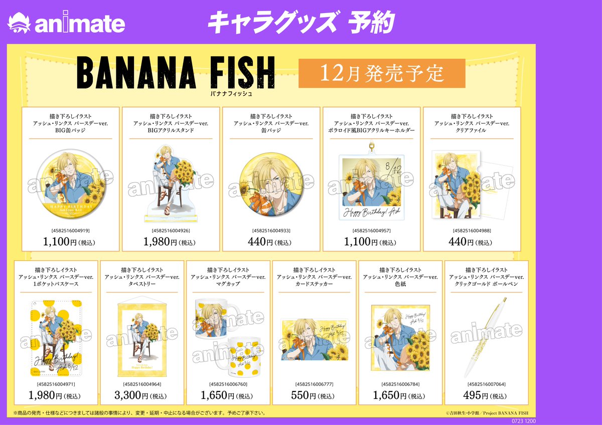 アニメイト大阪日本橋 祝 劇場版鬼滅の刃予約開始 フェア情報 Bananafish アッシュ リンクス バースデーフェア In アニメイト 開催中 関連書籍 グッズ Cd Blu Ray Dvdをご購入 ご予約内金 3 000円以上をいただくと特製ブロマイドを