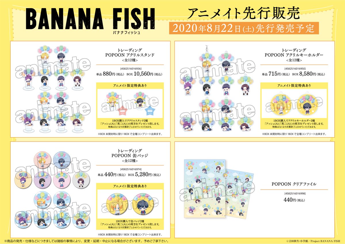 アニメイト大阪日本橋 祝 劇場版鬼滅の刃予約開始 フェア情報 Bananafish アッシュ リンクス バースデーフェア In アニメイト 開催中 関連書籍 グッズ Cd Blu Ray Dvdをご購入 ご予約内金 3 000円以上をいただくと特製ブロマイドを