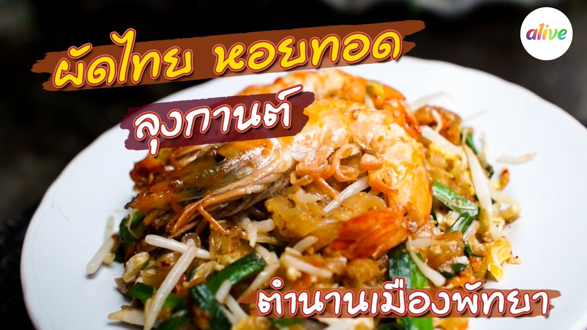 alivebyspring's tweet photo. ตำนานหอยทอด สุดยอดผัดไทย ต้องยกให้ 
#หอยทอดลุงกานต์ เจ้าเด็ดแห่ง #เมืองพัทยา
ที่เปิดขายมากว่า 40 ปี!👍🏻
.
⏰ ช่วงเช้า 
📍หลังร้านข้าวต้มเกาะสีชัง สี่แยกพัทยาเหนือ สาย 3
⏰ 17.00 - 21.00 
📍วงเวียนปลาโลมา 
📱รับงานจัดเลี้ยง ประชุม สัมมนา สั่งผ่าน app ต่างๆ 
#แกล้มเล่า https://t.co/P8831wDvsq