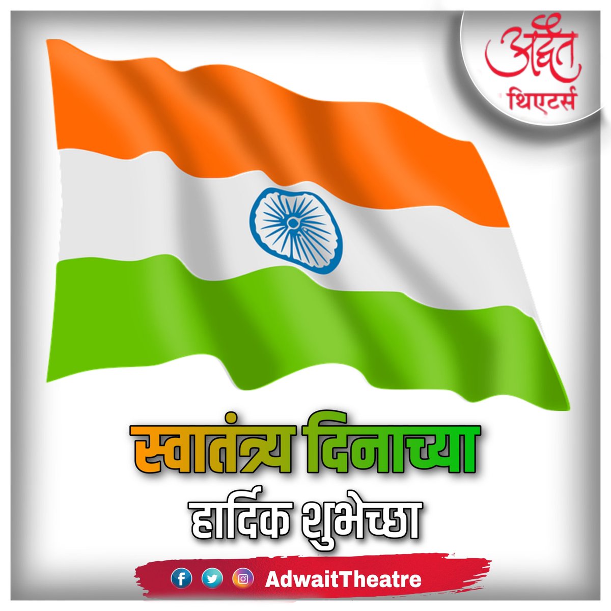 AdwaitTheatre's tweet photo. स्वातंत्र्यदिनाच्या तमाम भारतीयांना हार्दिक शुभेच्छा ...
#HappyIndependenceDay
~ #AdwaitTheatre  
#मराठी #स्वातंत्र्यदिन https://t.co/BKPhvkA0Ug