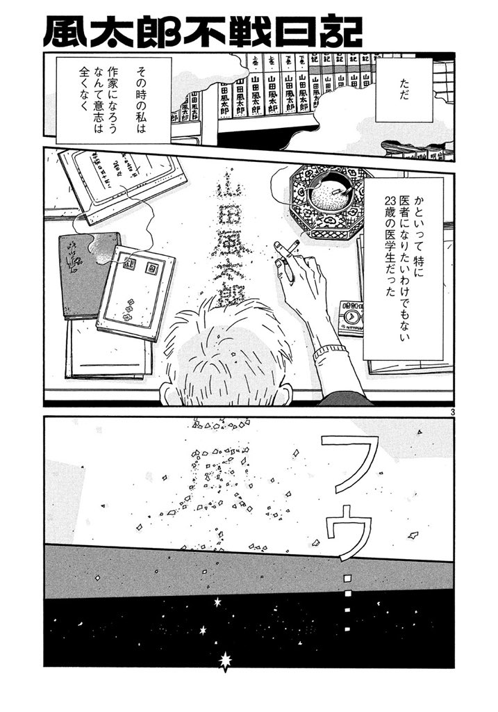 勝田文 風太郎不戦日記 最終3巻7月日発売 昭和年を医学生として過ごした のちの大作家 山田風太郎の青春 8 8 勝田文 風太郎不戦日記 最終3巻7月日発売 昭和年を医学生として過ごした のちの大作家 山田風太郎の青春 8 8