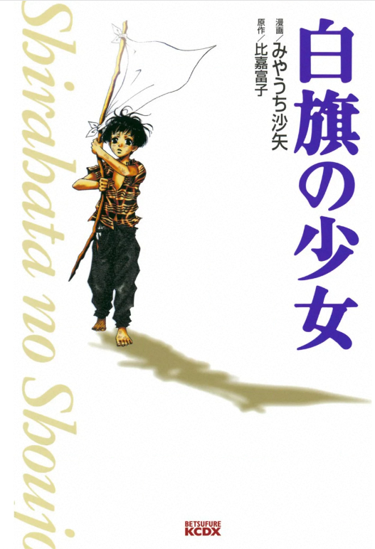 saya_miyauchi's tweet photo. 2020年8月15日
75回目の終戦の日。

白旗の少女／原作：比嘉富子／漫画：み��うち沙矢

全部は流せないので
試し読み分50pほどまとめて流します。

ずっと「戦後」が続きますように。 https://t.co/fK9XU6W3ko