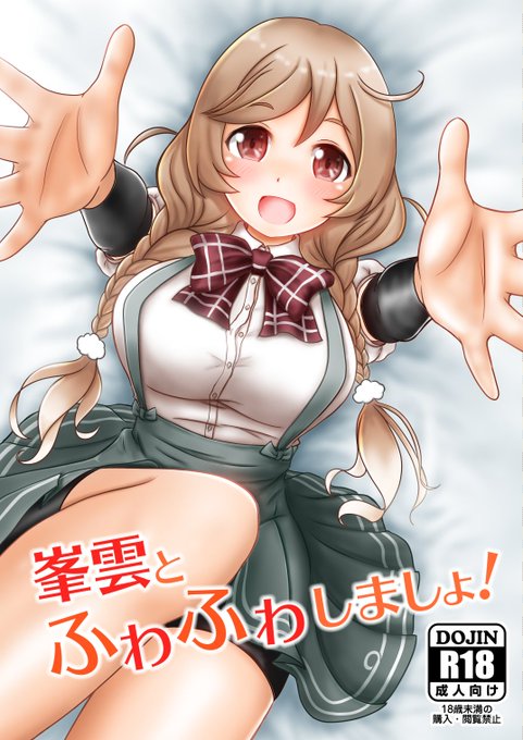 峯雲本追加分、8/16神戸かわさき7にも持っていきますが、メロンブックスさんにて委託もしておりますよろしくお願いいたします!峯雲とふわふわしましょ!(海の家くろねこ)の通販・購入はメロンブックス  