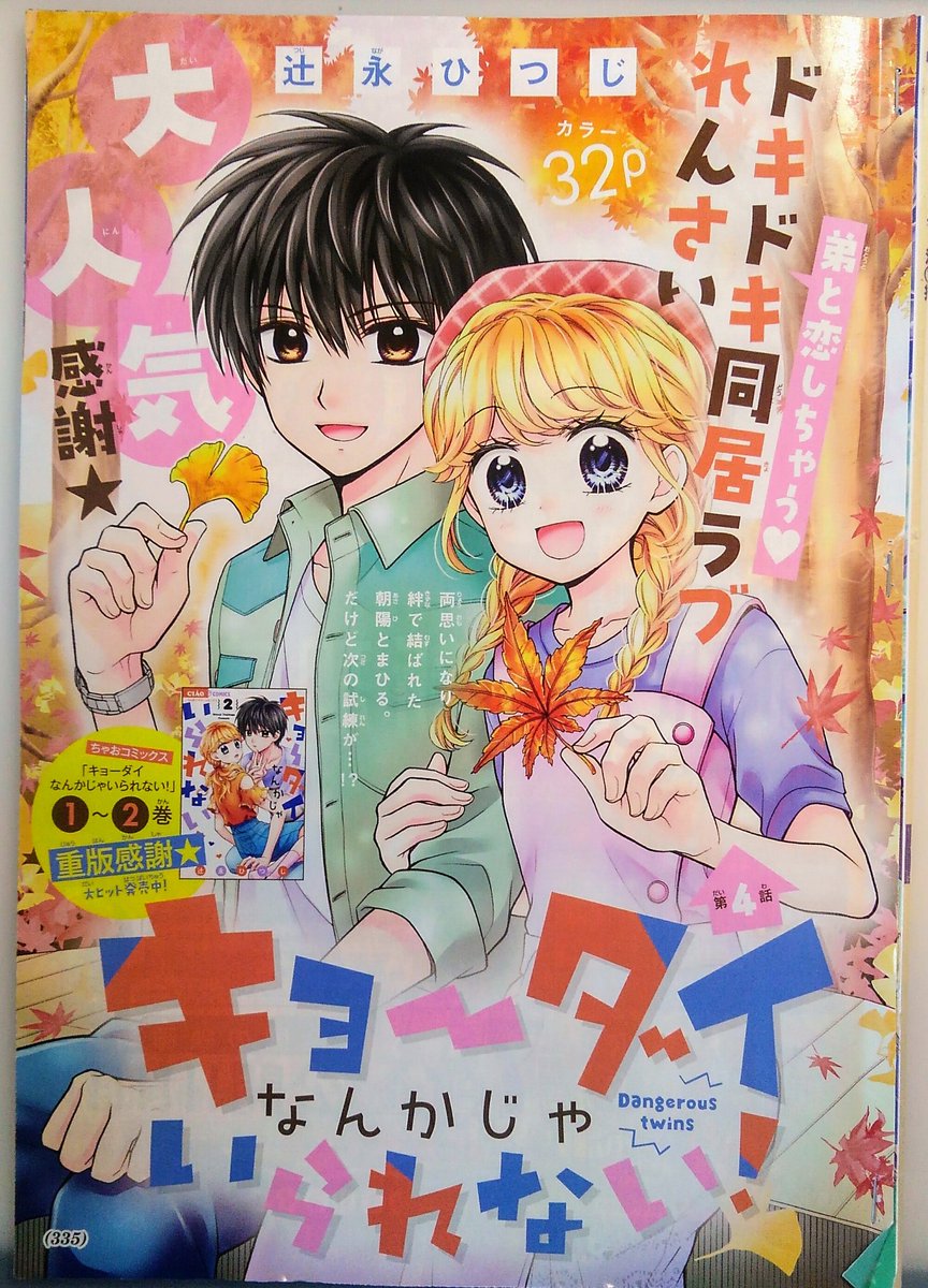 ちゃお9月号発売中です✨
『キョーダイなんかじゃいられない!』カラー扉絵描かせていただきました!季節は真夏ですが、扉絵は超秋?リア充みが強くて直視できない…?
アシスタントさんが描いてくれたモブちゃんたちが可愛いので見てください?✨✨✨

#ちゃお #キョーダイなんかじゃいられない 