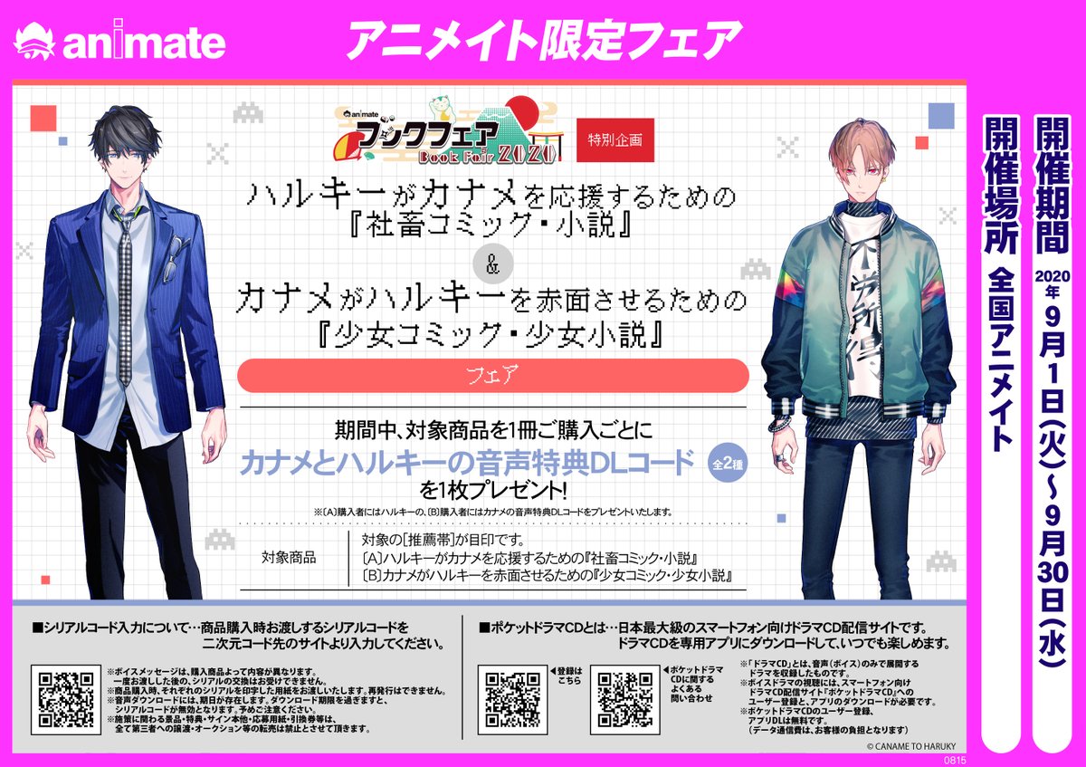 アニメイト 本チーム 本日解禁 アニメイトブックフェア特別企画として カナメとハルキーのお二人に宣伝隊長として就任していただきました 9 1から お二人が互いにお勧めするコミック 小説をアニメイト各店で展開いたします しかもお二人の音声
