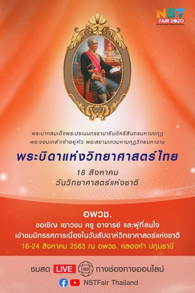 ขอเชิญร่วมงาน “สัปดาห์วิทยาศาสตร์แห่งชาติ” ปี 2563 ในวันที่ 16–24 สิงหาคม 2563 ณ อพวช. คลองห้า ปทุมธานี สามารถชมสด[LIVE] 360 องศา ทางช่องทางออนไลน์ Facebook: NSTFair Thailandและ Youtube: NSTFairThailand #NSTFairThailand  #NSTFair2020 #NSTFairHybrid  #ScienceWeek #NSMThailand