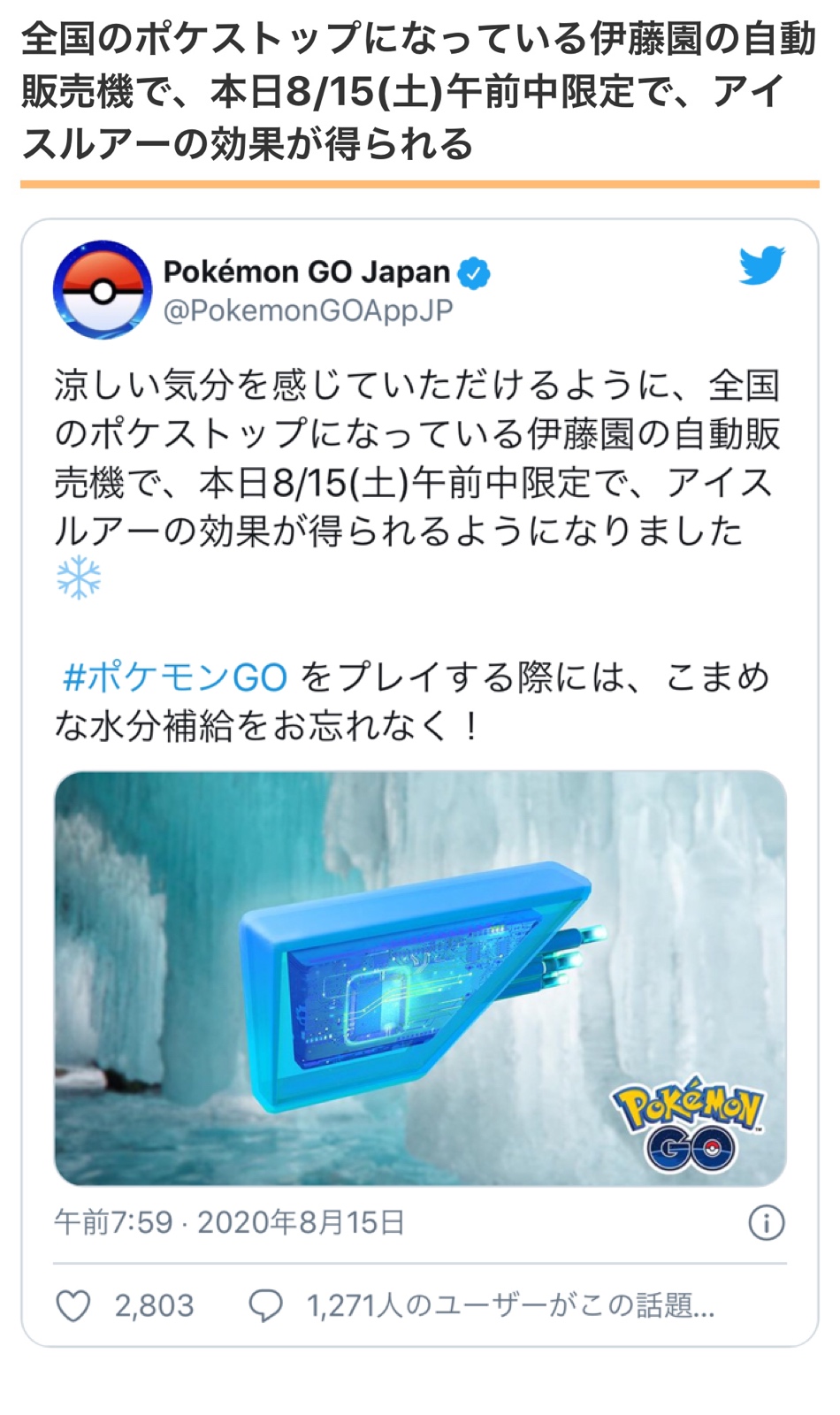 ポケモンgo攻略情報 ポケマピ 年8月15日 土 午前中限定で 全国のポケストップになっている伊藤園の自動販売機から アイスルアー の効果を得られる と発表されました 記事では 伊藤園自販機を見つける 場所を調べる 方法 も併せてご紹介してい