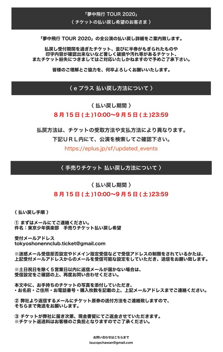 東京少年倶楽部 チケットの払い戻しについて 夢中飛行 Tour 払い戻し期間 本日8月15日 9月5日23 59 E の払い戻しに関して 払戻方法は チケットの受取方法や支払方法によって異なります 下記ｕｒｌ内にて 公演を検索してご確認