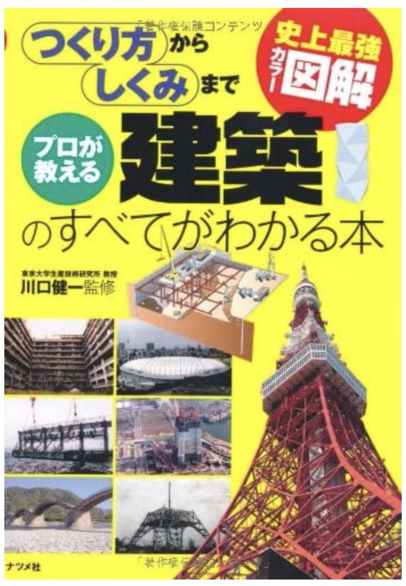 ガチャピン 建築学生のおすすめ本 史上最強カラー図解 プロが教える建築のすべてがわかる本 川口健一著 施工がわかる イラスト建築生産入門 日建連 川﨑一雄イラスト 建築 読書