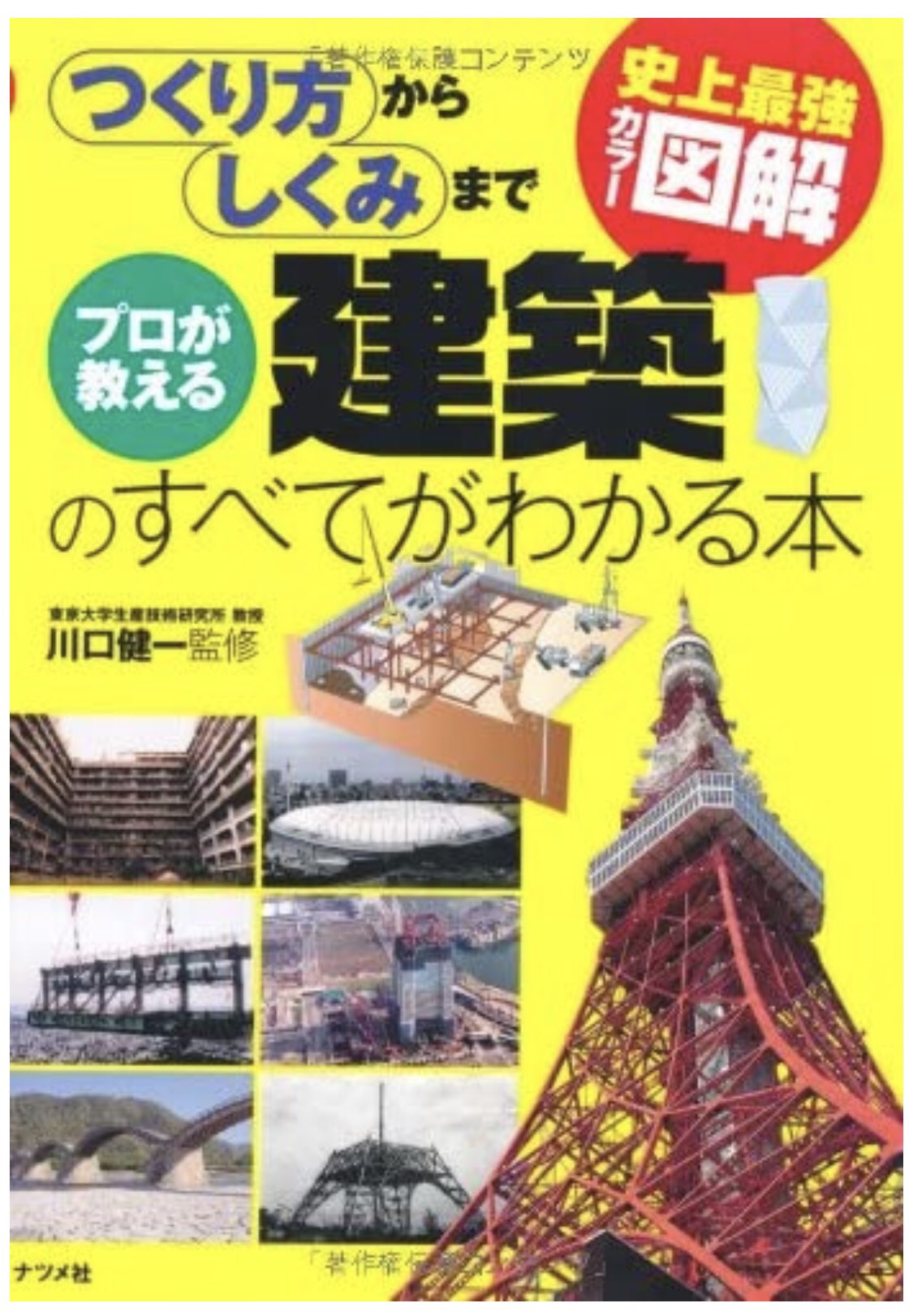 ガチャピン 建築学生のおすすめ本 史上最強カラー図解 プロが教える建築のすべてがわかる本 川口健一著 施工がわかる イラスト建築生産入門 日建連 川﨑一雄イラスト 建築 読書 T Co Prm2hflvcy Twitter