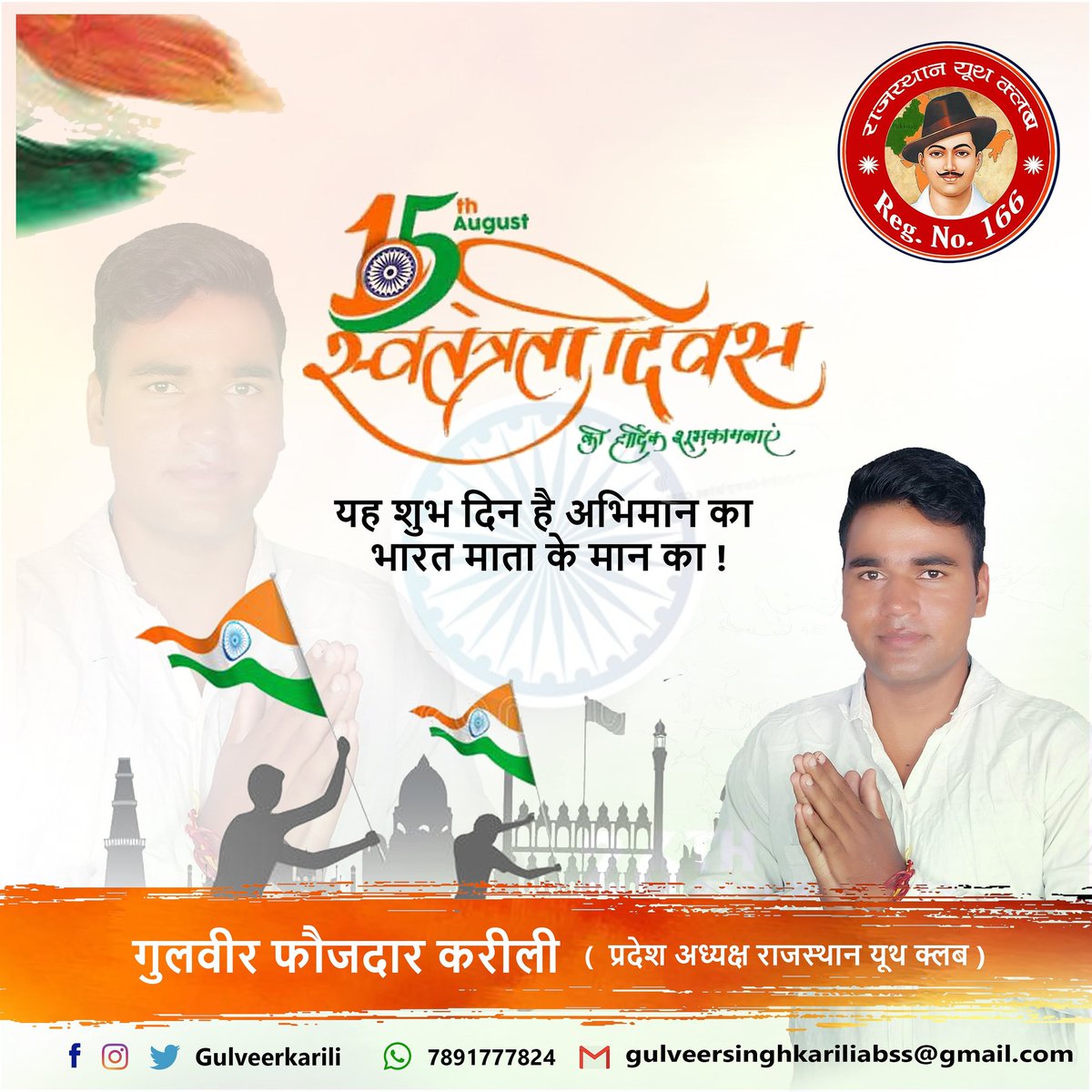 Gulveerkarili's tweet photo. आजादी मेरा अभिमान है, क्योंकि इसको पाने के लिए कितने वीरों ने शहादत दी, अपना जीवन जेलों में गुजारा तब जाकर हम 'आजाद' कहलाते है ।
आप सभी को 74वे स्वतंत्रता दिवस की हार्दिक शुभकामनाएं ।
#HappyIndependenceDay 🇮🇳🇮🇳
#Gulveerkarili #TeamRYC #Ryc4rajasthan #GFK https://t.co/0GbbyVAet9