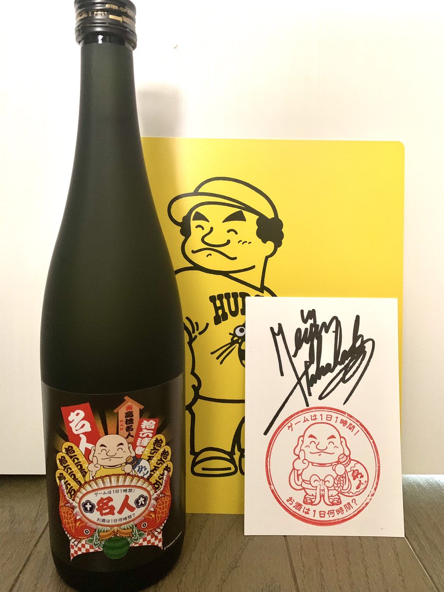 サイン付き高橋名人の酒が届いた 