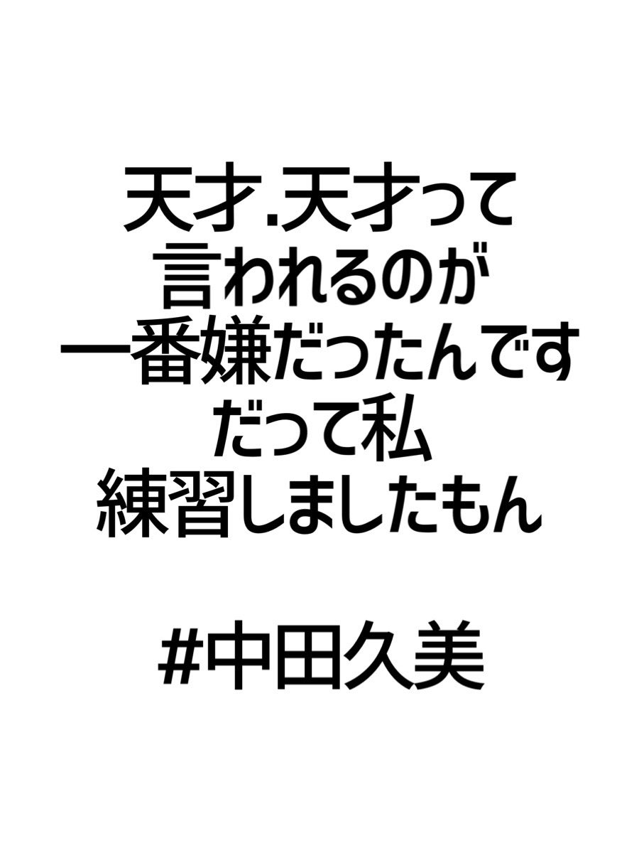 みんなの厳選名言集 天才 天才って 言われるのが 一番嫌だったんです だって私 練習しましたもん 中田久美 名言 格言 金言 Rt歓迎 T Co Bholeiykhk Twitter