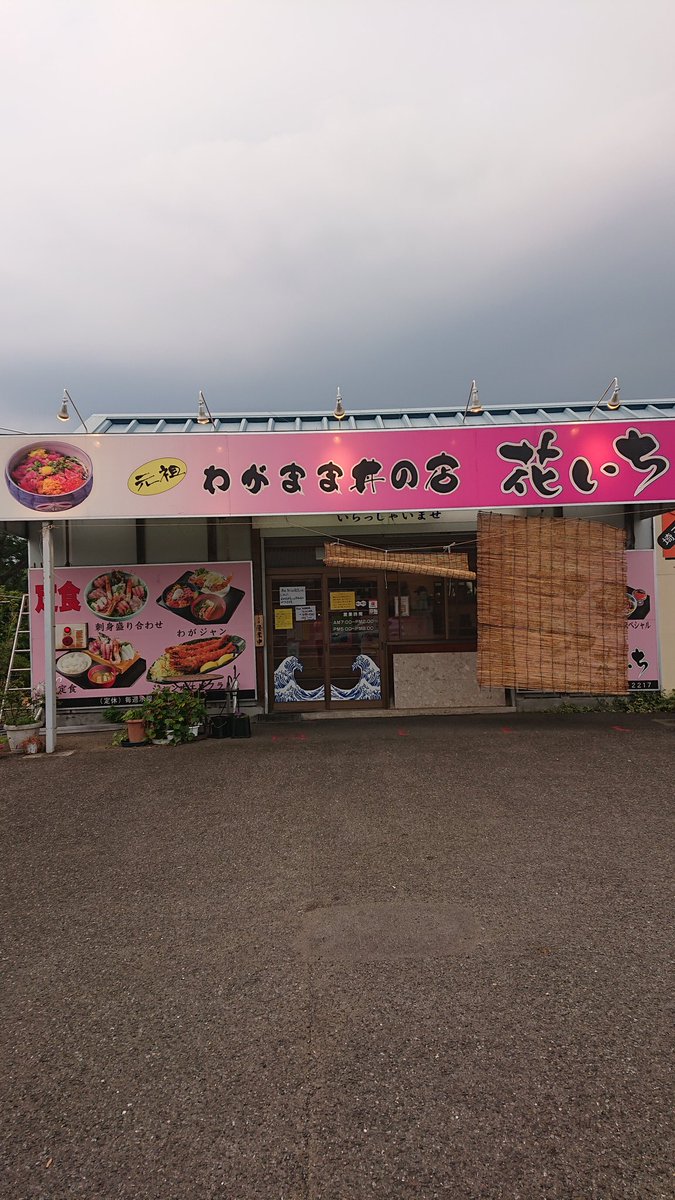 Hikkipon Twitterren 川越総合卸売市場 花いちさん お盆ですね 新鮮なお魚ヘルシー夏バテ防止 わがまま丼にエビフライ デラックス 寿司より海鮮丼 肉団子入りbig豚汁 鮪の赤身 サーモン 烏賊 海老 や鯵など新鮮な刺身 川越市 大袋 元祖 わがまま丼の店