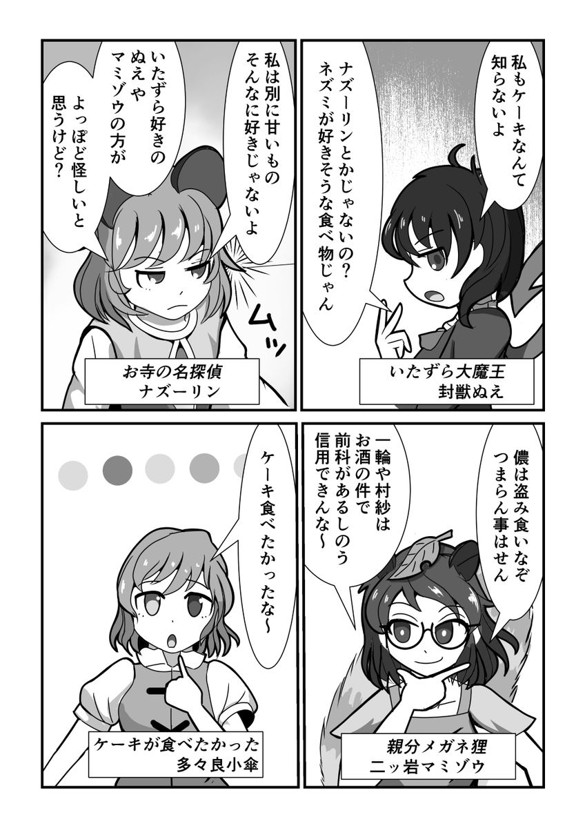 推理もの風の漫画
名探偵ナズーリン
続きはpixivにあるので読んでくれたら嬉しいです。要望があったらtwitterにもあげます。(ないと思うけど) #ナズーリン
https://t.co/zNLa1x5EHc 