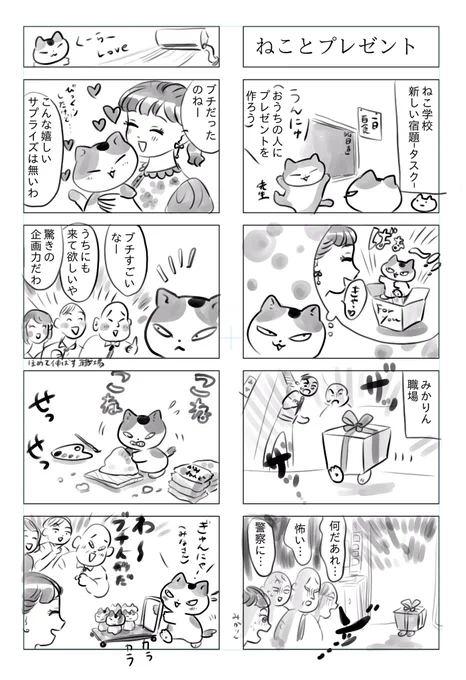 「トラと陽子」(ブチとみかりん)ねことプレゼント 