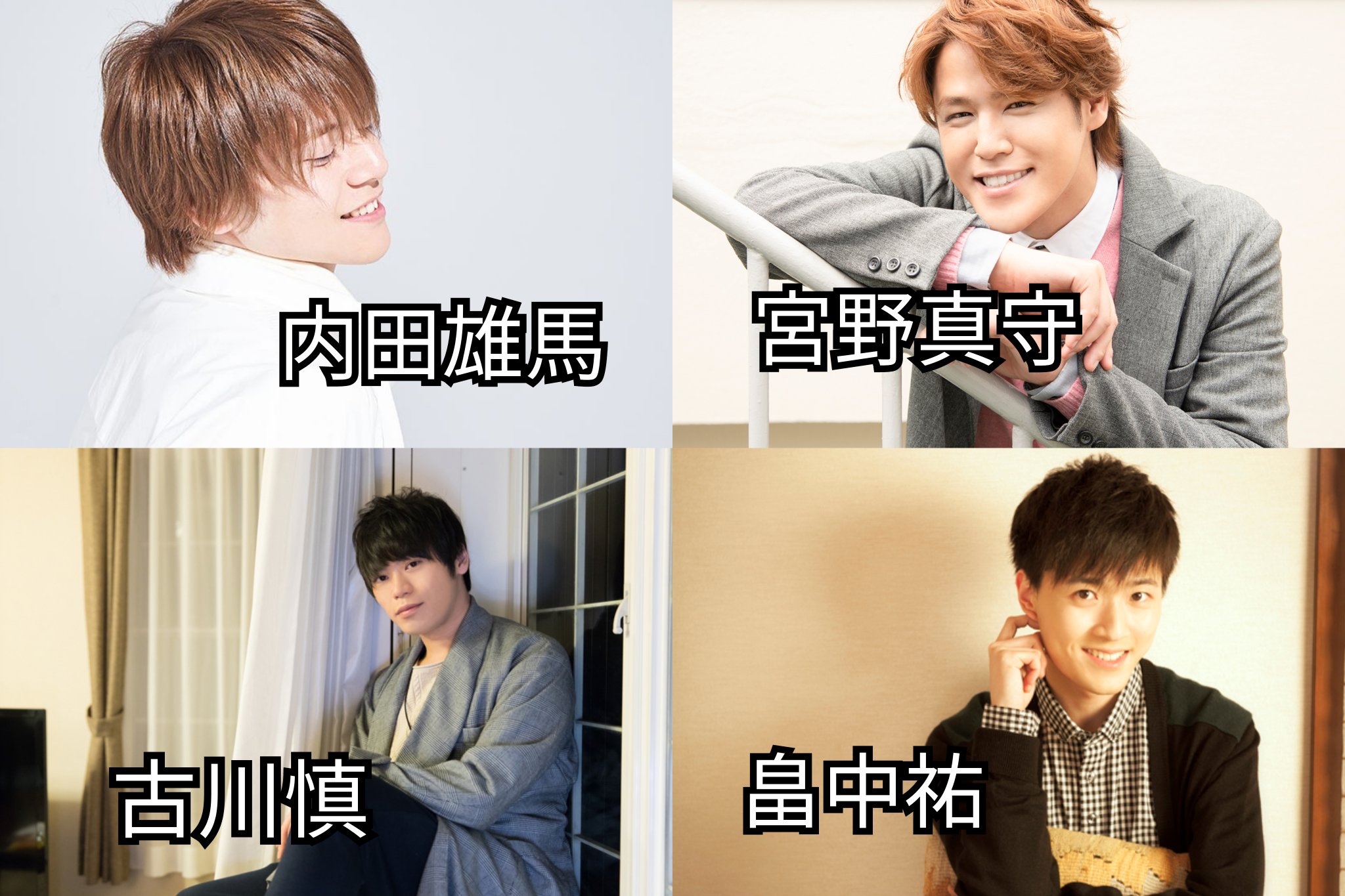 Hana 華 個人的にめっちゃ歌上手いって思う声優トップ8 男性編 声優さん好きな人と繋がりたい 内田雄馬 宮野真守 古川慎 畠中祐 村瀬歩 小野大輔 梶原岳人 柿原徹也 T Co W1iqrnbdxr Twitter