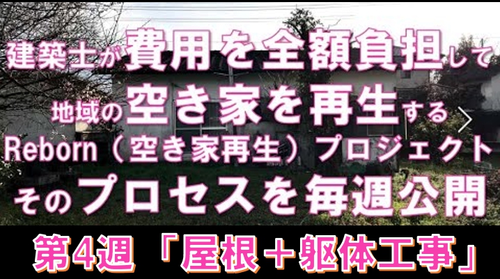 ／
建築士が費用を全額負担して
　田舎の空き家を再生する物語『Reborn』プロジェクト
＼

現在，熊本県山鹿市で実施中．進捗状況を毎週，Youtubeで報告．4週目の屋根・躯体工事編はコチラ↓
youtu.be/GPHfS3QG3FM
＃建築イノベーション
＃教育的ウラ指導