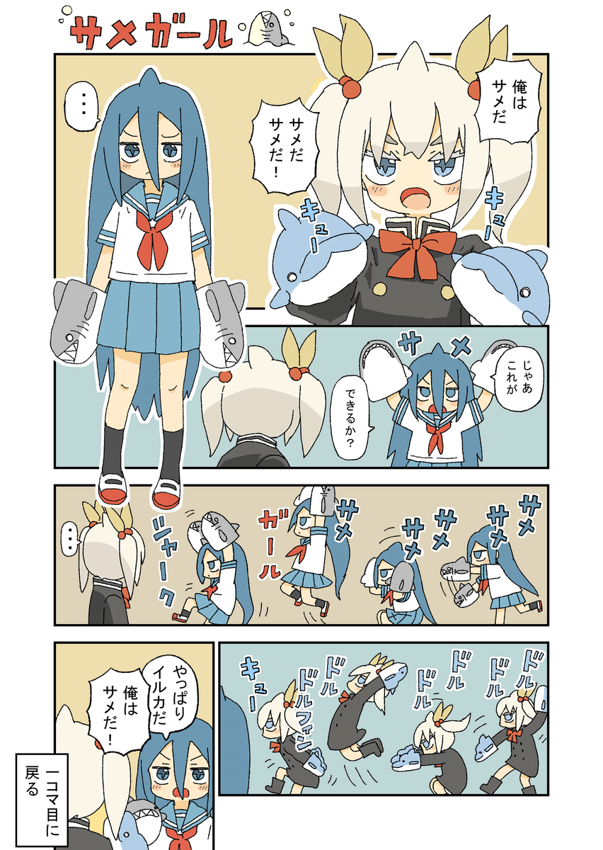 サメガールとイルカ 