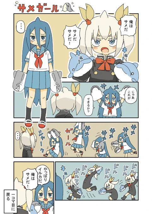 サメガールとイルカ 