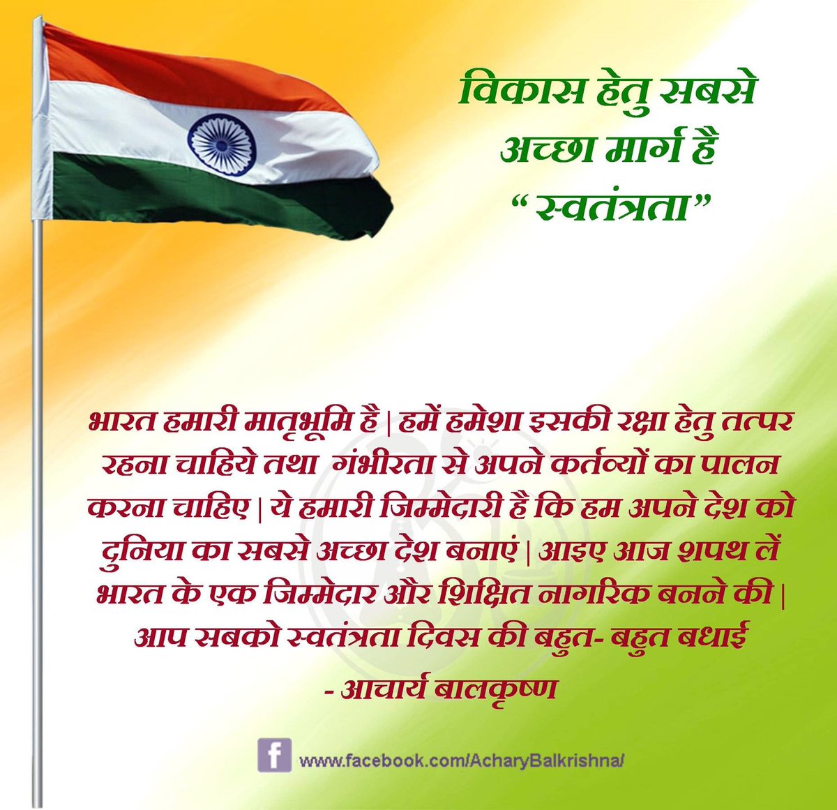 Ach_Balkrishna's tweet photo. विकास हेतु सबसे अच्छा मार्ग है “#स्वतंत्रता”
https://t.co/Tv9pFPjyWb
#आचार्यबालकृष्ण #acharyabalkrishna #आयुर्वेद #ayurved
#healthtips #Patanjali #IndependenceDayIndia2020 #स्वतंत्रता_दिवस https://t.co/rRFI3KJhHB