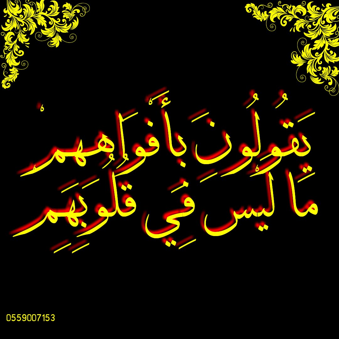 يَقُولُونَ بِأَفْوَاهِهِمْ مَا لَيْسَ فِي قُلُوبِهِمْ