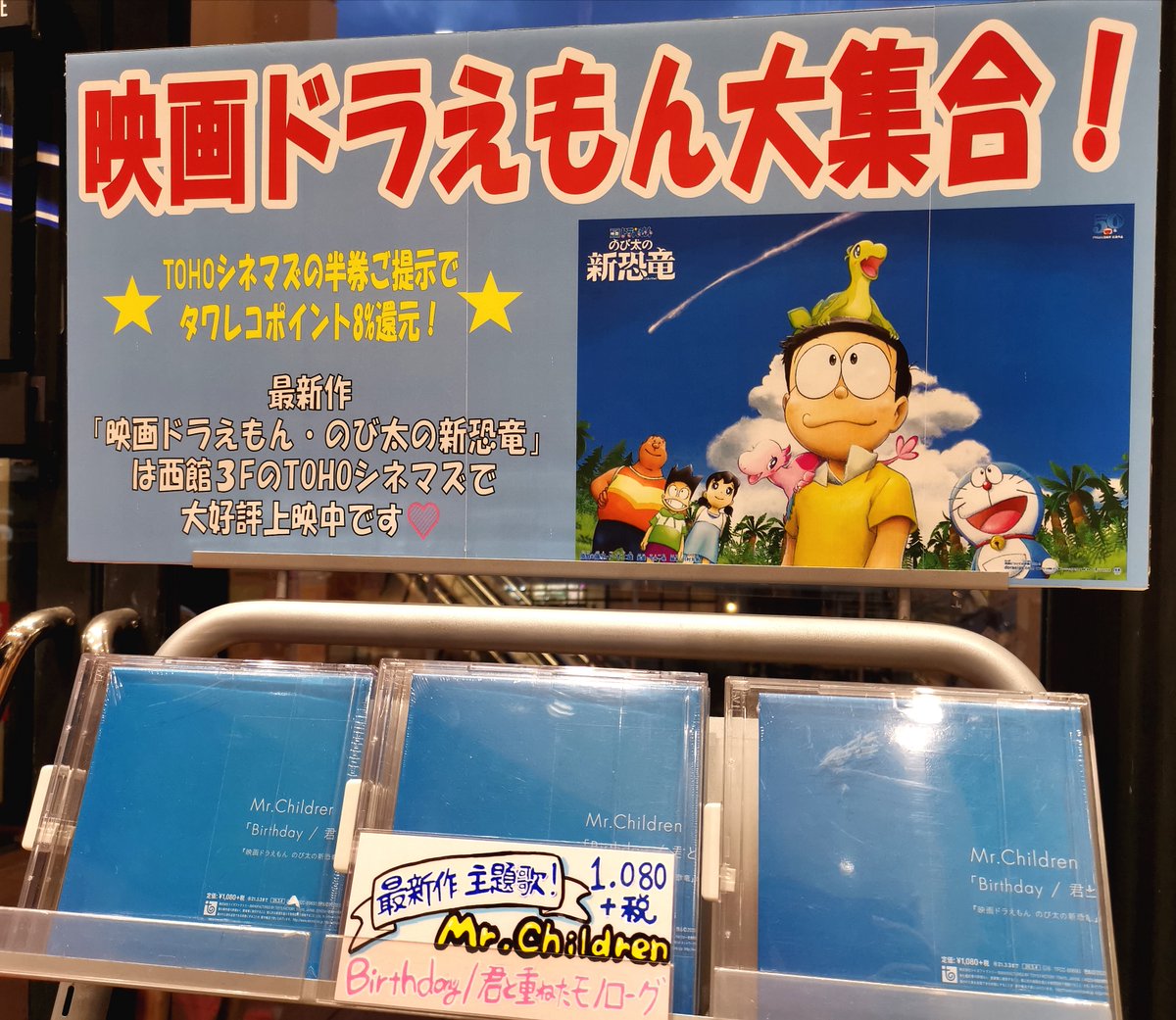 タワーレコードtokyo Bay店 ドラえもん ドラえもんのび太の新恐竜 が西館3fのtohoシネマズで絶賛上映中ですよ Tb店では映画ドラえもんシリーズをまるっと集合させちゃいました Mr Childrenによる最新作主題歌cdも発売中 Toho