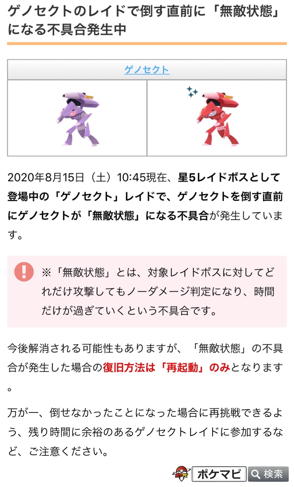 ポケモンgo攻略情報 ポケマピ 在 Twitter 上 ゲノセクトのレイドで倒す直前に 無敵状態 になる不具合が発生中です ゲノセクトレイド に参加する際は 残り時間に余裕があるかを確認し ご注意ください T Co Ffw5ja7sc0 ポケモンgo ゲノセクト