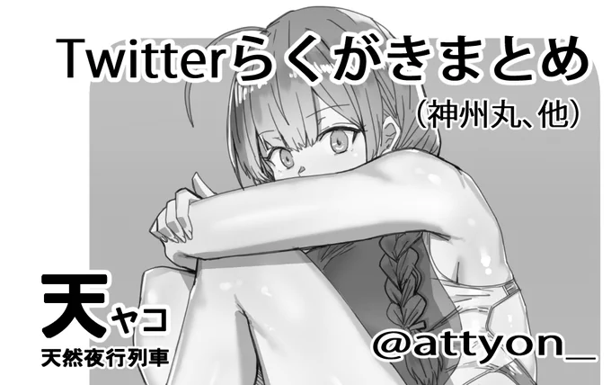 お久しぶりです。いよいよ明日ですね。
神戸かわさき造船これくしょん7にて神州丸本頒布いたします。
サークル名:天然夜行列車 配置場所:北野32
神州丸らくがき集
オールカラー全8p
ツイッターであげたイラストに着色したもの+新規書き下ろしが2pです。
よろしくお願いします。 