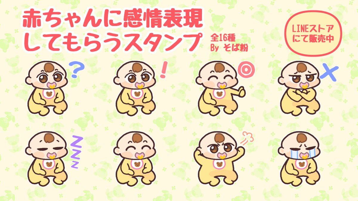 赤ちゃんのLINEスタンプを作りました!
よかったら買ってね?

https://t.co/HfQ4ezCdZx 