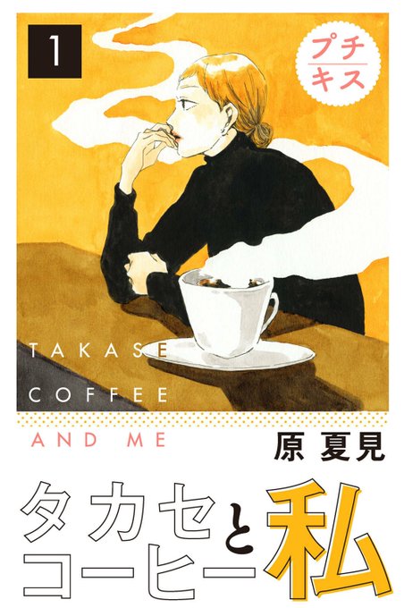 ●電子書籍で発売中
【タカセコーヒーと私】(全5話)
喫茶店が舞台のオムニバス形式ヒューマンドラマ短編集
【きみの引力は芸術的】(全10話or全2巻)
美大受験浪人生でラストティーンな男女のラブストーリー

●無料で読める
【運命線でダンス】(デビュー作)
ここで読めます→https://t.co/eliULHpAHo 