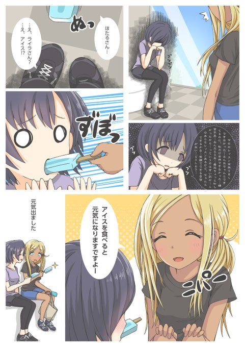 お題「ほたる嘆いた時 アイス奢るライラ ニパー」描きました!
#白菊ほたる#ライラ 