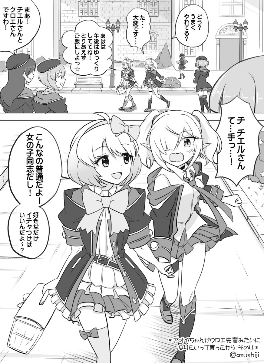 プリコネ漫画を描きました。
「アオイちゃんがクロエ先輩みたいになりたいって言ったから(その4)」

変なスイッチ入っちゃった。
#プリコネR 