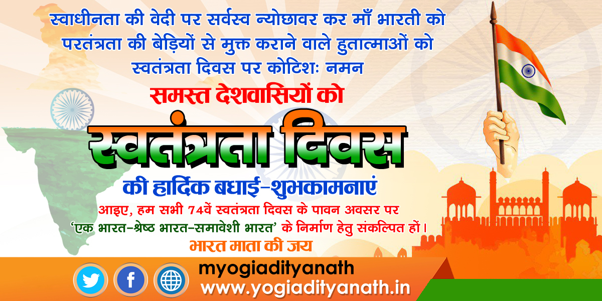 myogiadityanath's tweet photo. 74वें स्वतंत्रता दिवस की समस्त देशवासियों को हार्दिक शुभकामनाएं।
 
अप्रतिम त्याग और बलिदान से माँ भारती को ब्रितानी परतंत्रता से मुक्त कराने वाले हुतात्माओं को कोटिशः नमन।

आइए, हम सभी आज के पावन अवसर पर 'एक भारत-श्रेष्ठ भारत-समावेशी भारत' के निर्माण हेतु संकल्पित हों।

जय हिंद! https://t.co/6w4fubqWH4