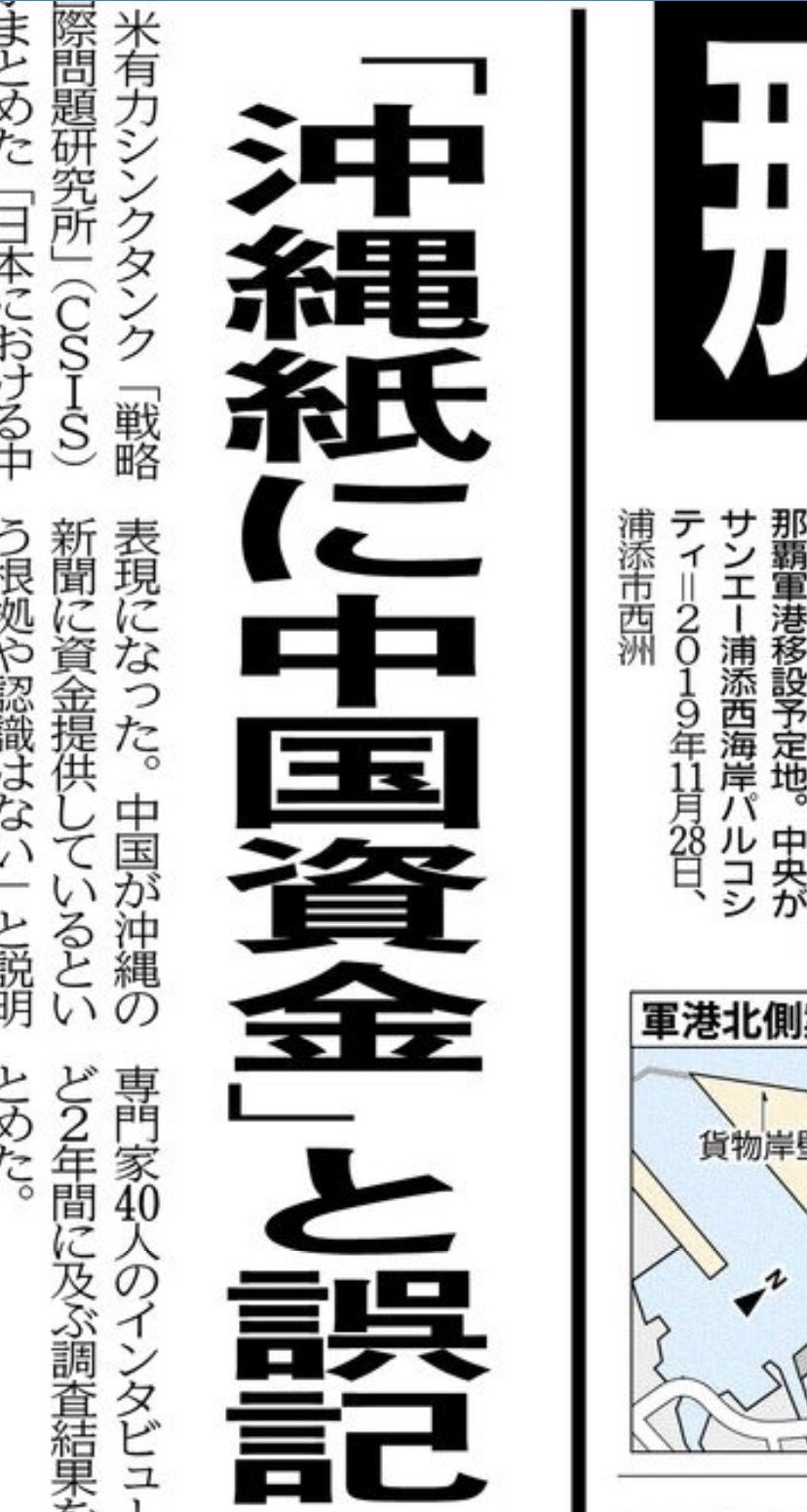 安田浩一 米シンクタンク 戦略国際問題研究所 csis がまとめた報告書に 中国政府が沖縄の新聞に資金提供し影響力を及ぼし ている とのデマが記載されたことに対して 本日の沖縄タイムスが検証 反論
