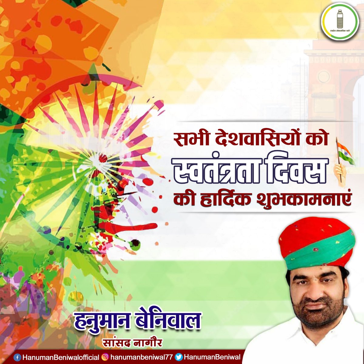 hanumanbeniwal's tweet photo. समस्त देशवासियों को स्वतंत्रता दिवस की हार्दिक शुभकामनाएं !
#HappyIndependanceDay #स्वतंत्रतादिवस https://t.co/PnowJUV6Ej