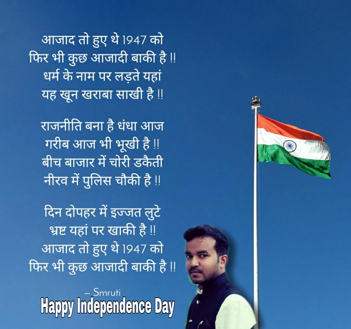 Smruti_Rbiswal's tweet photo. आजाद तो हुए थे 1947 को
फिर भी कुछ आजादी बाकी है !!
धर्म के नाम पर लड़ते यहां
यह खून खराबा साखी है !!
#Happy_Independence_Day #hindi #own_creation #poem https://t.co/w5dyrRk5v3