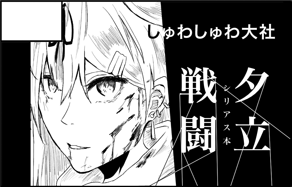 とりあえず十月砲雷申し込みましょう。あとで入金しなくちゃ。(とりあえずサクカだけ) 