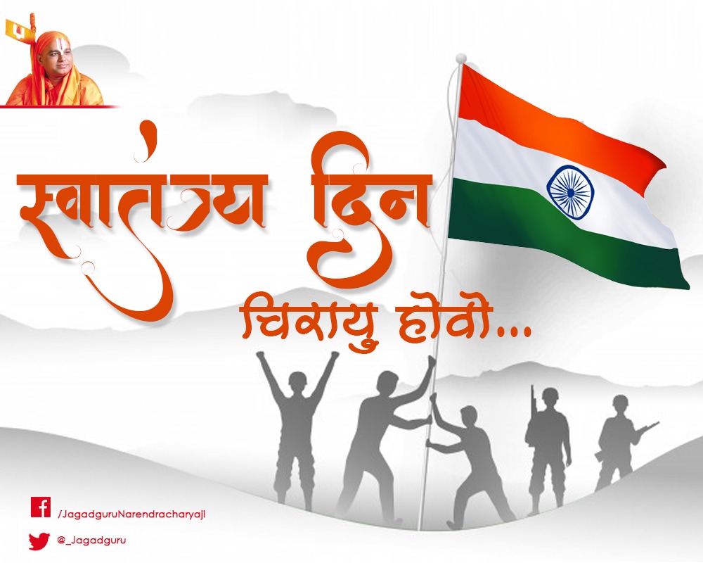 _Jagadguru's tweet photo. स्वातंत्र्य दिन चिरायू होवो ।।।
#IndependenceDay https://t.co/l73Jktjrwu