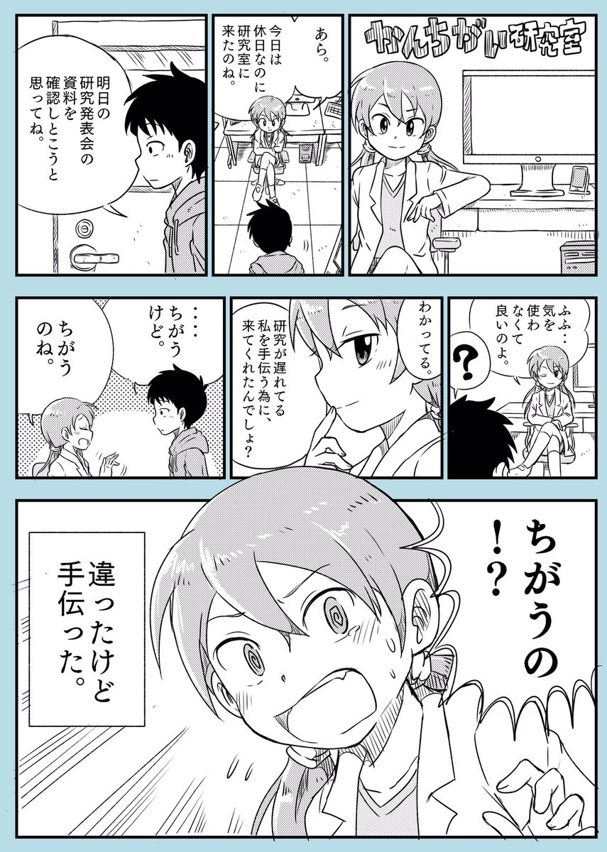 暇つぶしの漫画描きました かんちがい研究室 Truthの漫画