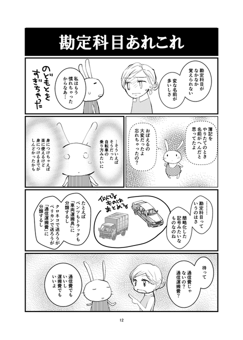 勘定科目覚えるのつらくなかったです? 私は普通につらかったっすみたいな話
 #エアコミティア #漫画が読めるハッシュタグ
「なぜなに簿記」より
※Twitter 一括アップくんより送信
https://t.co/KcMz3Bf1ZH 