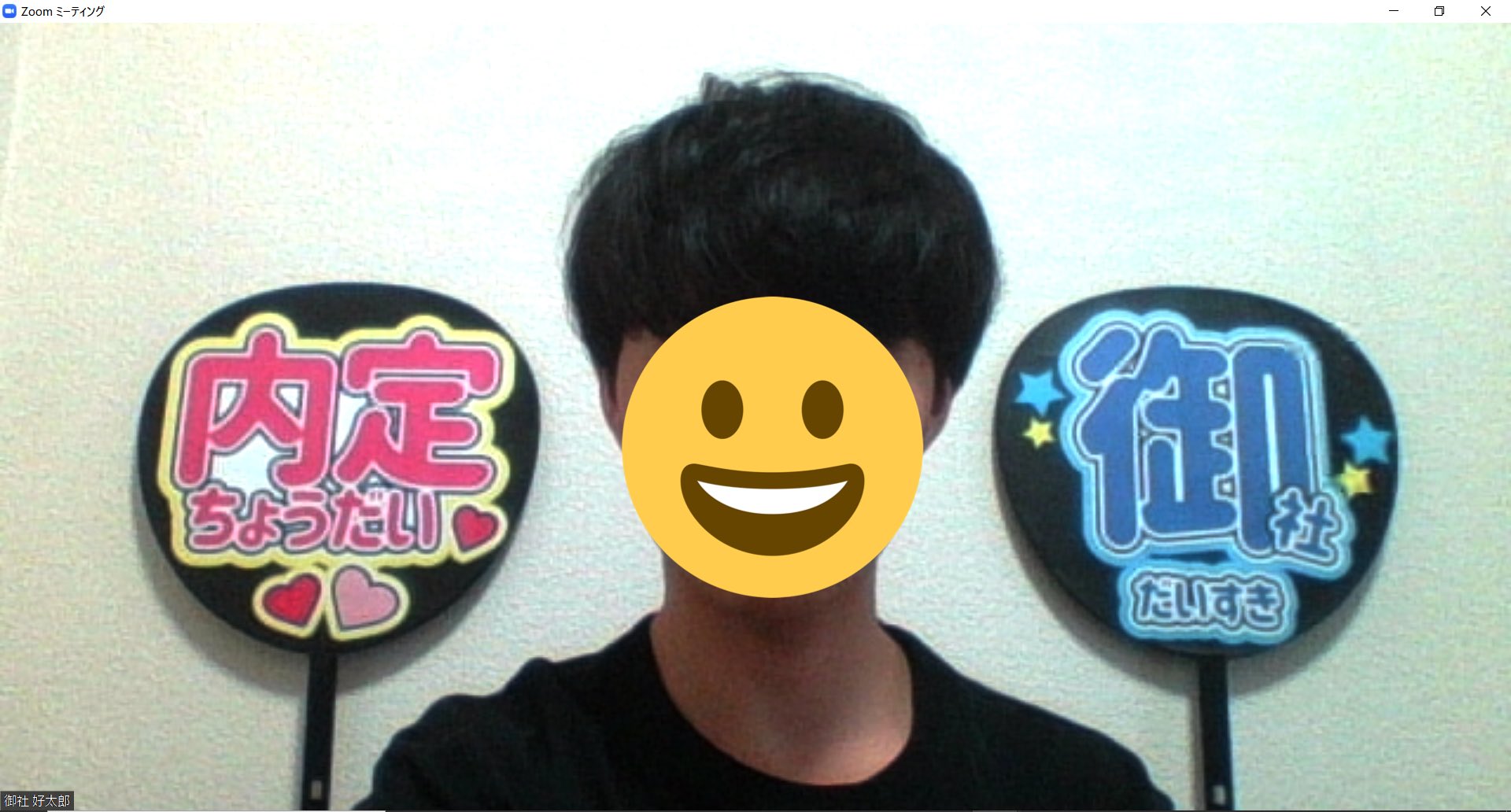 Sora F オンライン面接 さりげなく背景でアピールしたいなと思ってファンサうちわ作ったけど圧がすごいな T Co Xqj5dodsh7 Twitter