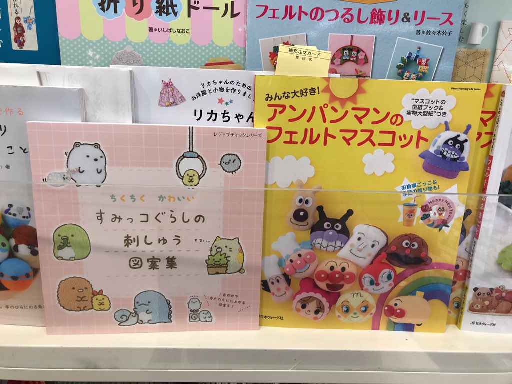 小学館 めばえ 編集部 على تويتر 手芸屋さんで楽しそうな本を発見 やってみたくなっちゃいます アンパンマンの隣にはすみっコも