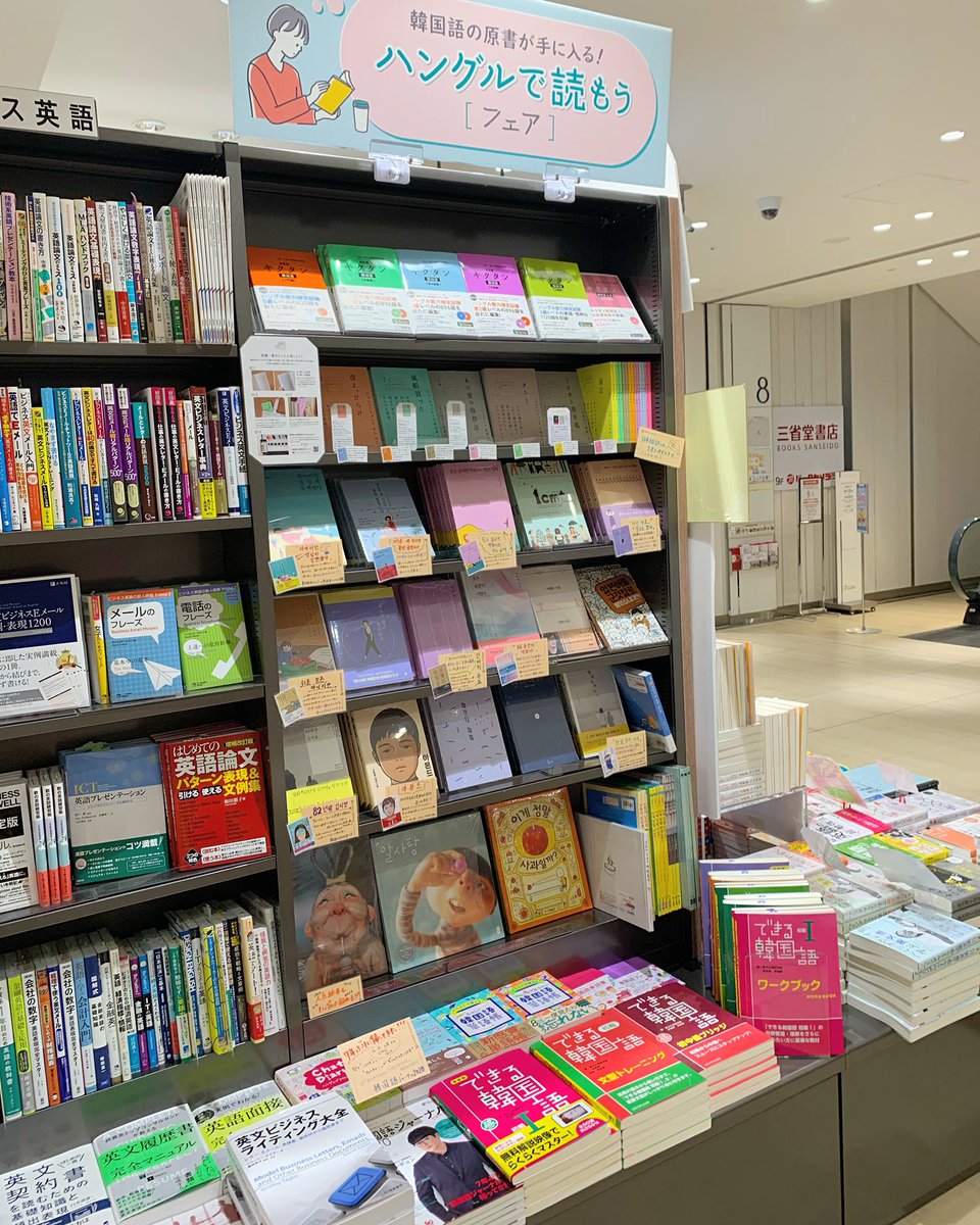 三省堂書店名古屋本店 可愛すぎる ハングル で読もうフェア 展開開始いたしました 死にたいけどトッポッキは食べたい などの人気エッセイから 年生まれキムジヨン 小説 絵本まで 普段は扱っていない 韓国 原書を展開中 是非お