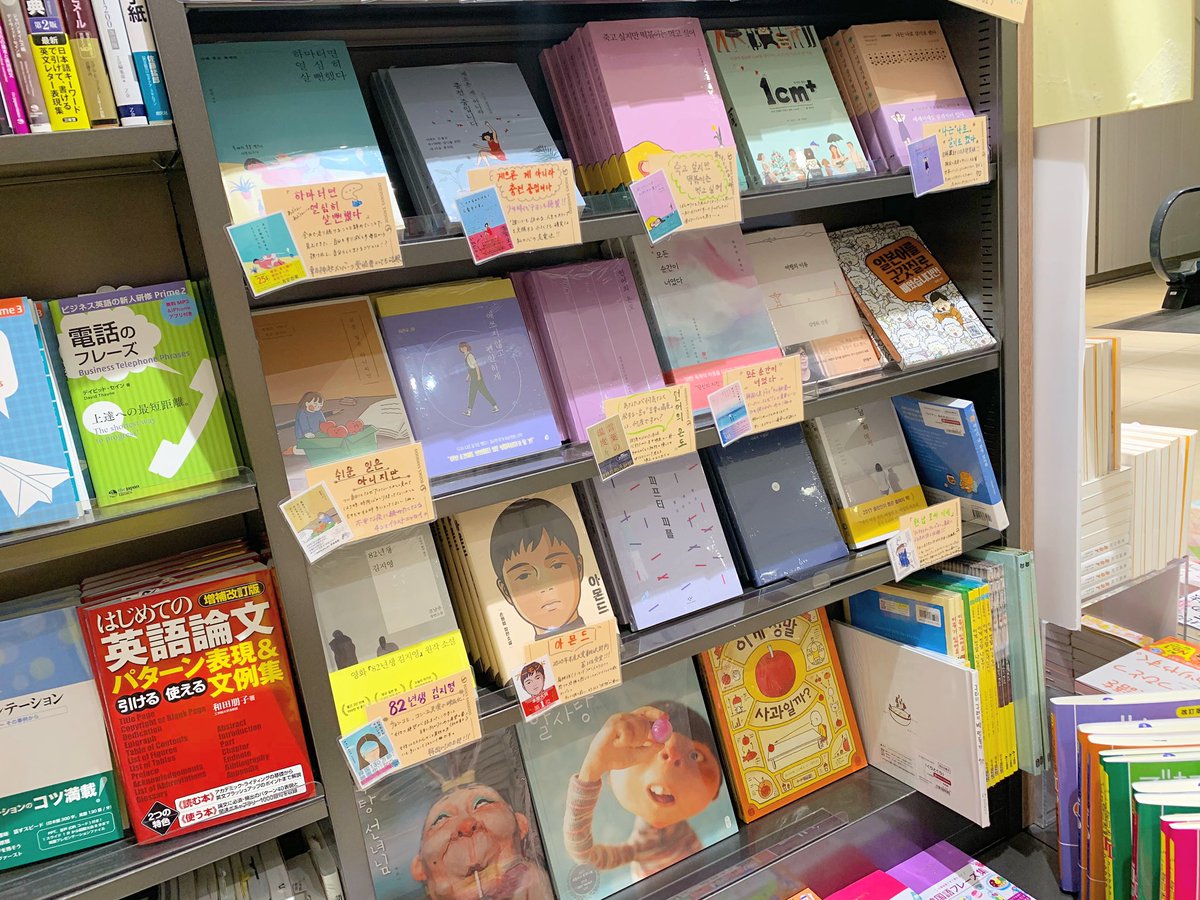 三省堂書店名古屋本店 可愛すぎる ハングル で読もうフェア 展開開始いたしました 死にたいけどトッポッキは食べたい などの人気エッセイから 年生まれキムジヨン 小説 絵本まで 普段は扱っていない 韓国 原書を展開中 是非お