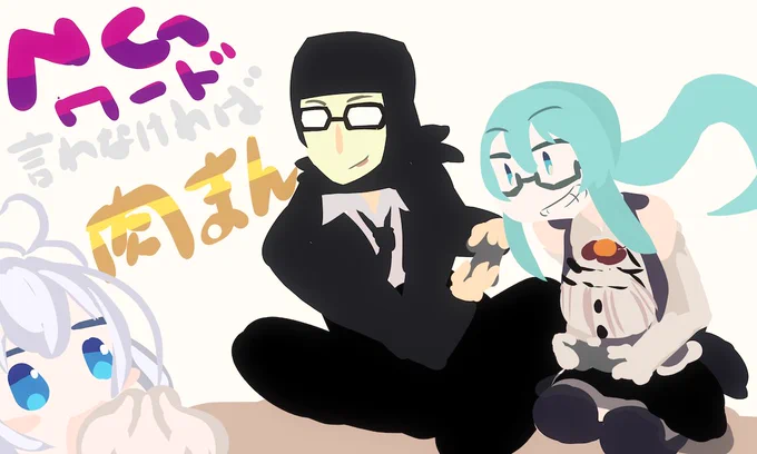 NGワード「言わなければ」100万個の肉まんを贈呈!SPは
このあと12:30から!

 #シロ生誕祭    #SiroArt   #ガッチマン  #すずあーと  

何をしながらかは不明ですがこの二人ならゲーム実況が浮かびますねっ! 